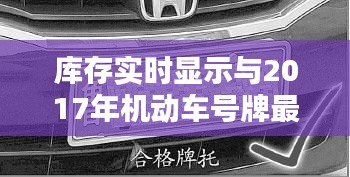 库存实时显示与2017年机动车号牌最新规定解析
