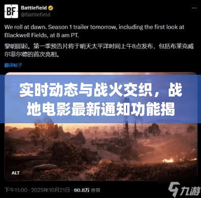 实时动态与战火交织，战地电影最新通知功能揭秘
