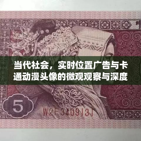 当代社会,实时位置广告与卡通动漫头像的微观观察与深度思考