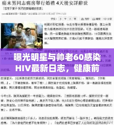 曝光明星与帅老60感染HIV最新日志,健康前行,共同关注!