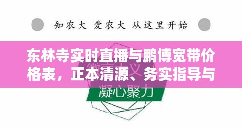 东林寺实时直播与鹏博宽带价格表,正本清源、务实指导与打假警示