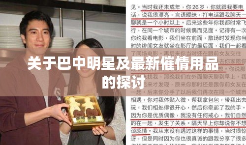 关于巴中明星及最新催情用品的探讨