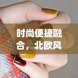 时尚便捷融合，北欧风格美甲与北京实时航班查询app的完美结合