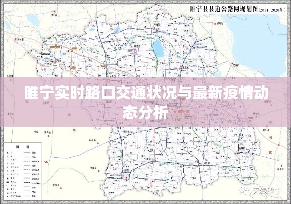 睢宁实时路口交通状况与最新疫情动态分析