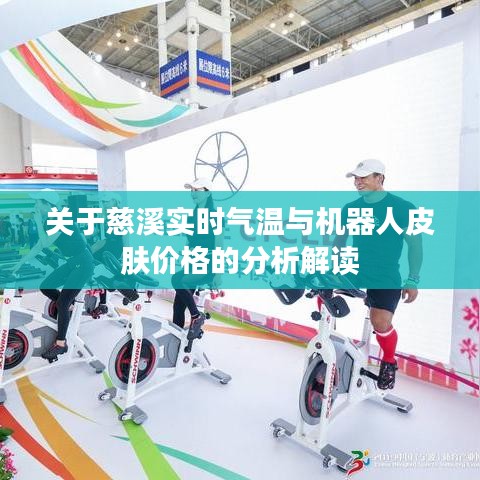 关于慈溪实时气温与机器人皮肤价格的分析解读