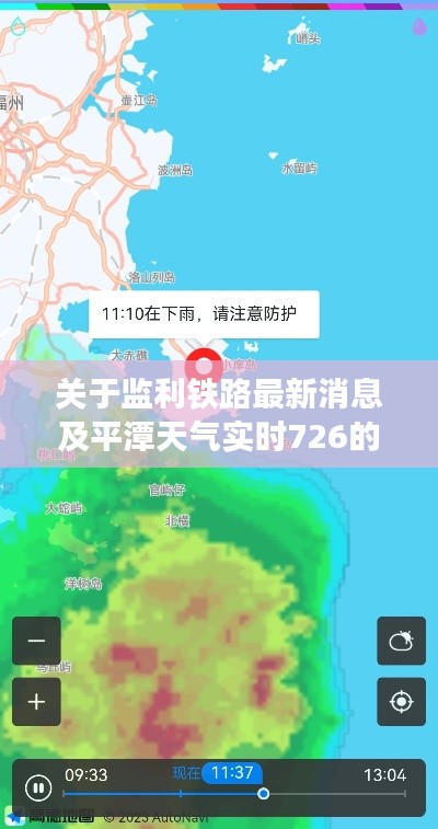关于监利铁路最新消息及平潭天气实时726的解析