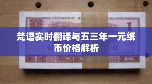 梵语实时翻译与五三年一元纸币价格解析