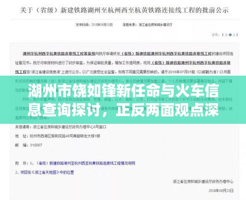 湖州市饶如锋新任命与火车信息查询探讨，正反两面观点深度解析