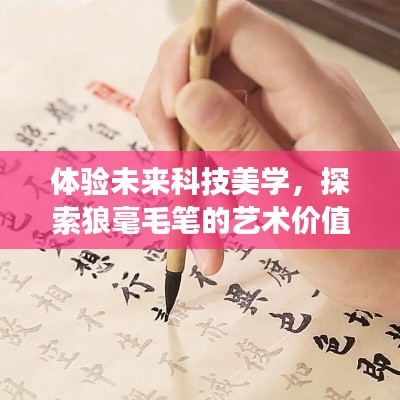 体验未来科技美学,探索狼毫毛笔的艺术价值与实时变声器的魅力