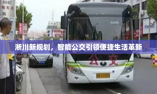 淅川新规划,智能公交引领便捷生活革新