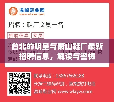 台北的明星与萧山鞋厂最新招聘信息,解读与警惕