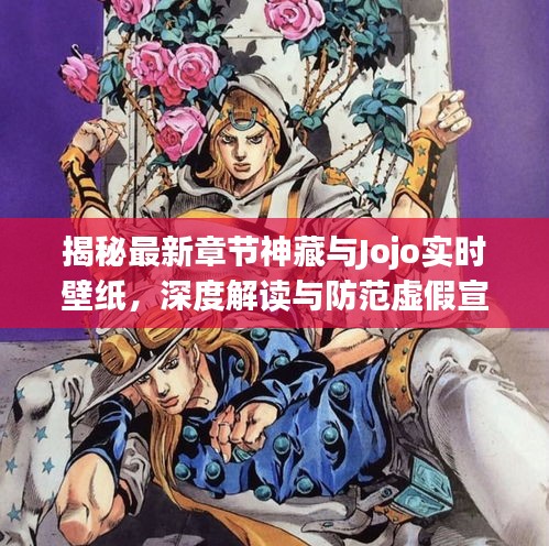 揭秘最新章节神藏与Jojo实时壁纸,深度解读与防范虚假宣传
