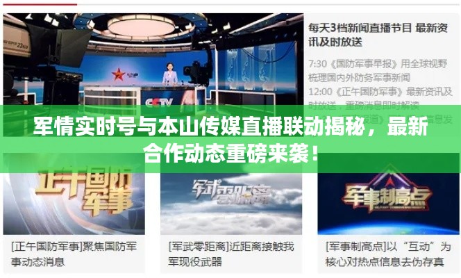 军情实时号与本山传媒直播联动揭秘,最新合作动态重磅来袭!