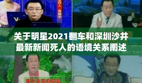 关于明星2021翻车和深圳沙井最新新闻死人的语境关系阐述