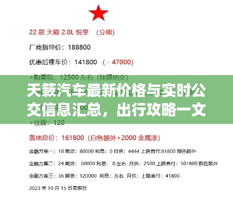 天簌汽车最新价格与实时公交信息汇总，出行攻略一文掌握！