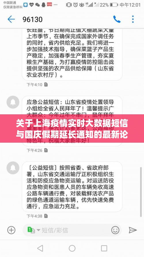 关于上海疫情实时大数据短信与国庆假期延长通知的最新论述