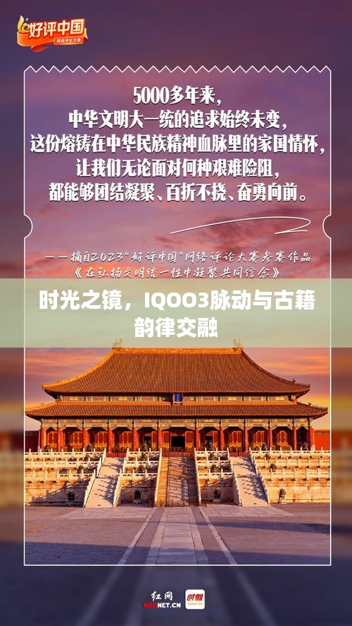 时光之镜,IQOO3脉动与古籍韵律交融