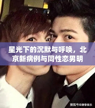 星光下的沉默与呼唤，北京新病例与同性恋男明星的交织故事