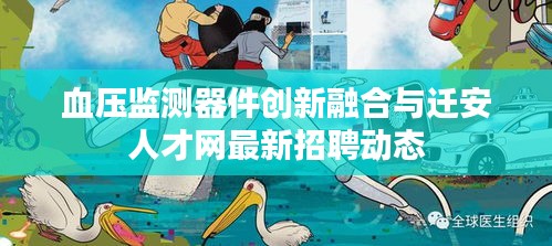 血压监测器件创新融合与迁安人才网最新招聘动态