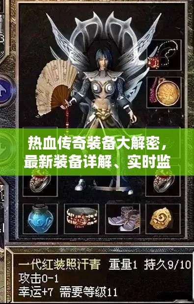 热血传奇装备大解密,最新装备详解、实时监控与回放差异揭秘!