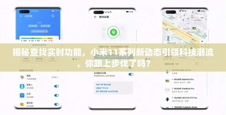 揭秘查找实时功能，小米11系列新动态引领科技潮流，你跟上步伐了吗？