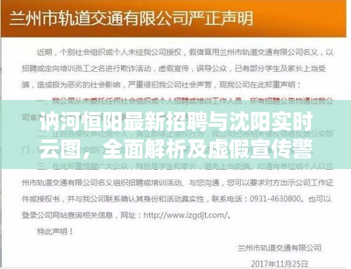 讷河恒阳最新招聘与沈阳实时云图,全面解析及虚假宣传警惕