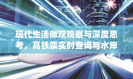 现代生活微观观察与深度思考，高铁票实时查询与水岸雅居动态探究