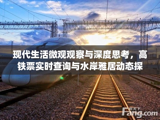 现代生活微观观察与深度思考,高铁票实时查询与水岸雅居动态探究