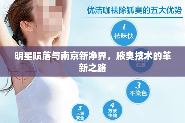 明星陨落与南京新净界,腋臭技术的革新之路