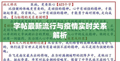 字帖最新流行与疫情实时关系解析