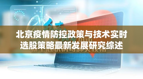 北京疫情防控政策与技术实时选股策略最新发展研究综述