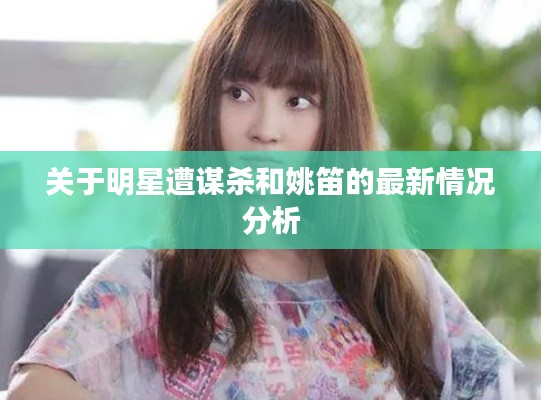 关于明星遭谋杀和姚笛的最新情况分析