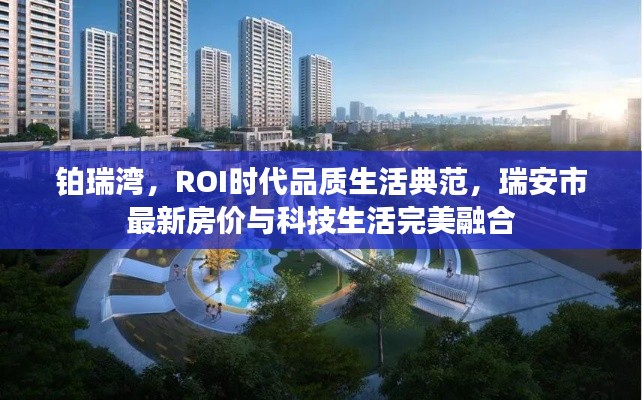 铂瑞湾,ROI时代品质生活典范,瑞安市最新房价与科技生活完美融合