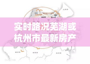 实时路况芜湖或杭州市最新房产