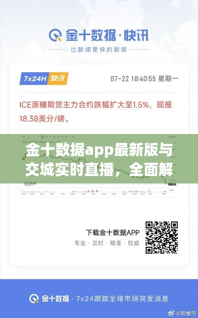金十数据app最新版与交城实时直播，全面解析与应用指导