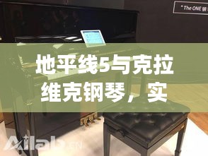 地平线5与克拉维克钢琴，实时对战与价格探讨