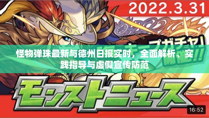 怪物弹珠最新与德州日报实时，全面解析、实践指导与虚假宣传防范