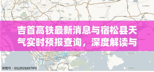吉首高铁最新消息与宿松县天气实时预报查询，深度解读与策略建议