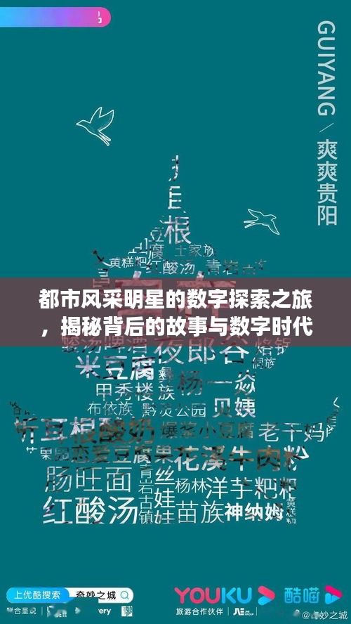 都市风采明星的数字探索之旅,揭秘背后的故事与数字时代的探索之旅