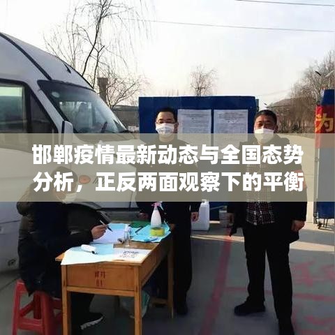 邯郸疫情最新动态与全国态势分析，正反两面观察下的平衡观点