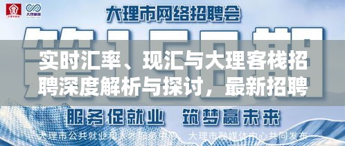 实时汇率、现汇与大理客栈招聘深度解析与探讨，最新招聘信息一览