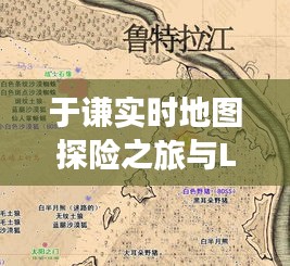 于谦实时地图探险之旅与LV腰带正品价格和图片全解析