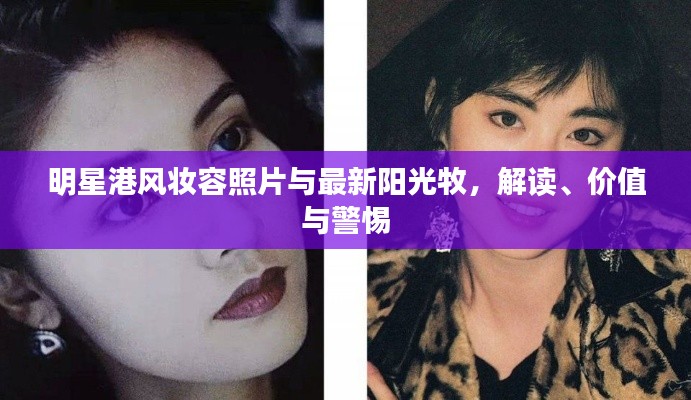 明星港风妆容照片与最新阳光牧，解读、价值与警惕