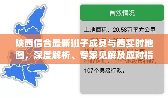 陕西信合最新班子成员与西实时地图,深度解析、专家见解及应对指南