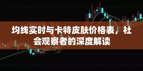 均线实时与卡特皮肤价格表,社会观察者的深度解读