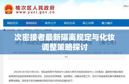次密接者最新隔离规定与化妆调整策略探讨
