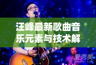 汪峰最新歌曲音乐元素与技术解析,PCR实时曲线探讨