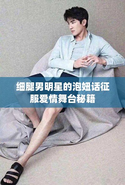 细腿男明星的泡妞话征服爱情舞台秘籍