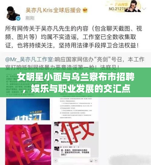 女明星小面与乌兰察布市招聘,娱乐与职业发展的交汇点