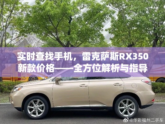 实时查找手机,雷克萨斯RX350新款价格——全方位解析与指导